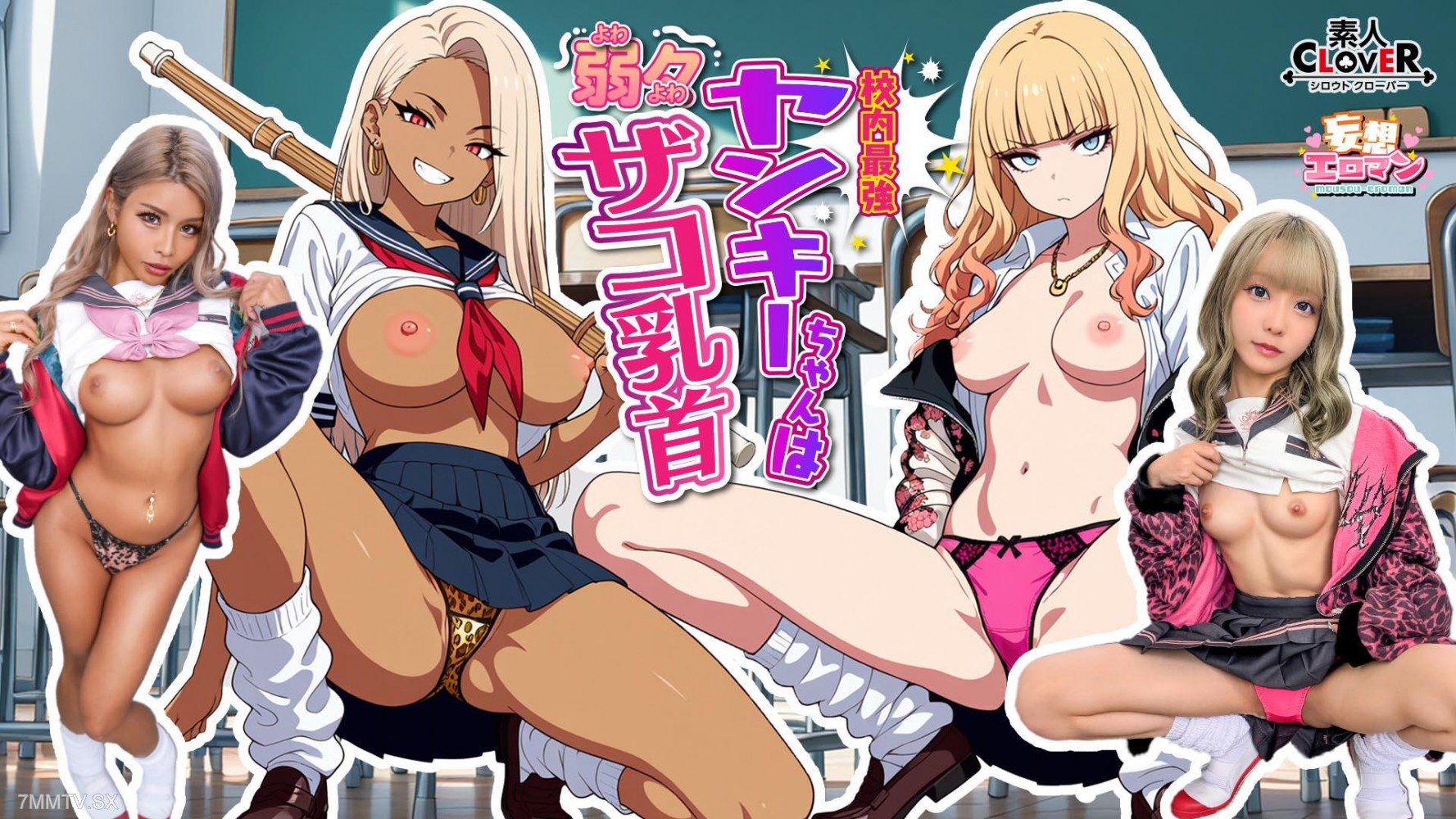 [モザイク破壊]STCVS-037 【校内最強ヤンキーちゃんは弱々ザコ乳首】 1喧嘩は強いが乳首は激弱！？クラスの最強ヤンキーギャルの弱点を知ってしまった僕は… 2陰キャに優しいヤンキーギャルに気に入られ性春の放課後！！【妄想エロマン♯澄田さん＆黒川さん】