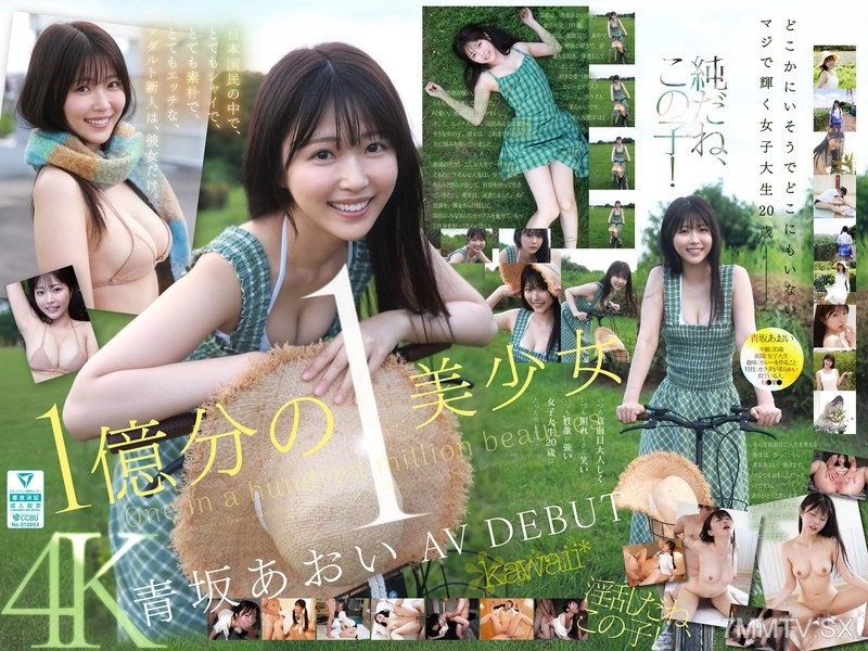 [モザイク破壊]CAWD-918 1億分の1 美少女 青坂あおい AV DEBUT 日本国民の中で、とてもシャイで、とても素朴で、とてもエッチな、アダルト新人は、彼女だけ。