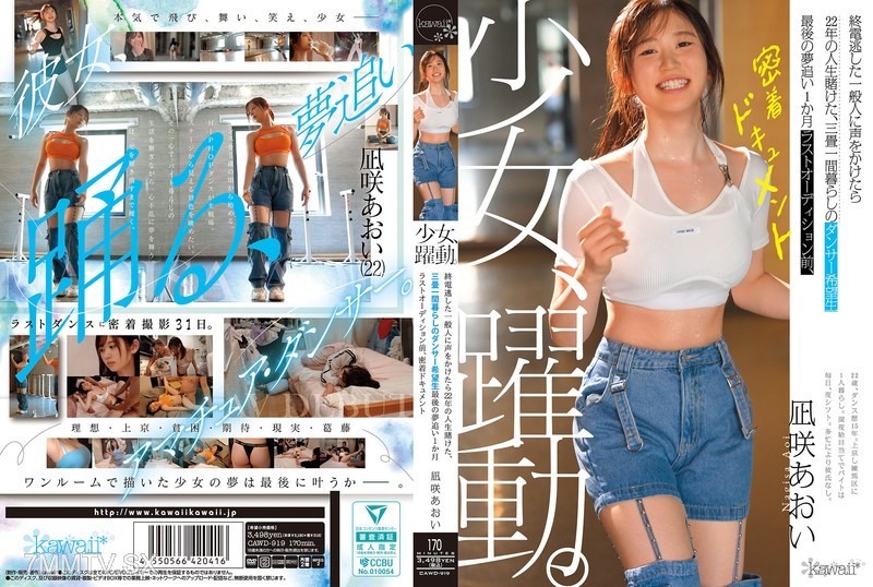 [モザイク破壊]CAWD-919 少女、躍動。 終電逃した一般人に声をかけたら22年の人生賭けた、三畳一間暮らしのダンサー希望生 最後の夢追い1か月 ラストオーディション前、密着ドキュメント 凪咲あおい