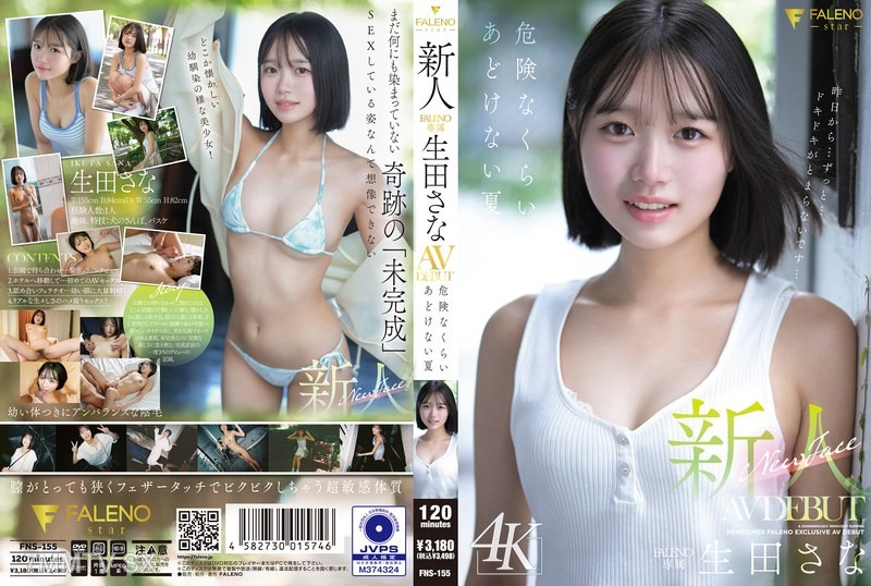 [モザイク破壊]FNS-155 新人 FALENO専属 生田さな AV DEBUT 危険なくらいあどけない夏