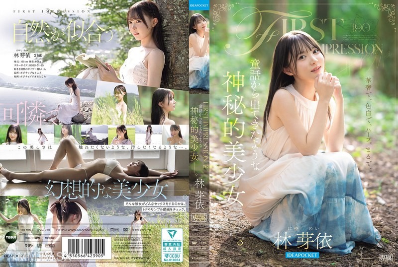 [モザイク破壊]IPZZ-780 FIRST IMPRESSION 190 童話から出てきたような、神秘的美少女ー。 林芽依
