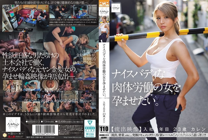 [モザイク破壊]NSODN-013 ナイスバディな肉体労働の女を孕ませたい。 【流出映像】入社2年目 23歳 カレン