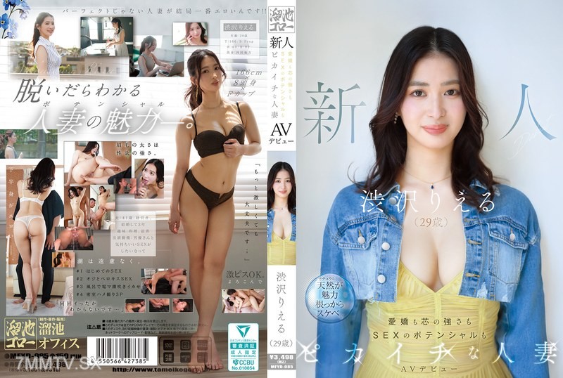 [モザイク破壊]MFYD-085 新人 渋沢りえる（29歳）AVデビュー 愛嬌も芯の強さもSEXのポテンシャルもピカイチな人妻