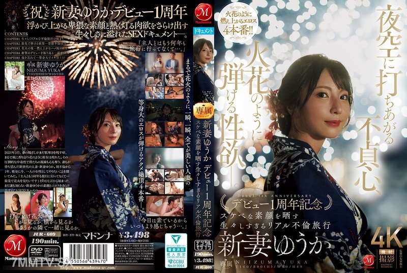 [モザイク破壊]JUR-609 夜空に打ちあがる不貞心、火花のように弾ける性欲ー。 新妻ゆうか デビュー1周年記念 スケベな素顔を晒す生々しすぎるリアル不倫旅行