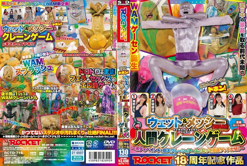 [モザイク破壊]RCTD-716 ROCKET18周年記念作品 どろんこプールにドボン！ウェット＆メッシー（WAM）人間クレーンゲーム ～ボディペイントで巨大クレーンゲームのアームになって景品ゲットだぜ！～