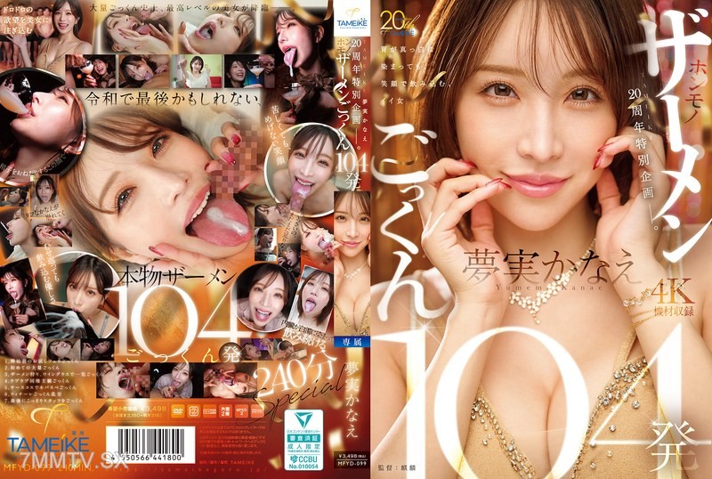 [モザイク破壊]MFYD-099 TAMEIKE20周年特別企画ー。夢実かなえホンモノザーメンごっくん104発