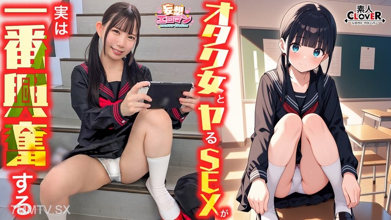 [モザイク破壊]STCVS-040 【オタク女とヤるSEXが実は一番興奮する】（1）クラスのオタク女子に誘われて脱☆童貞＆処女！？（2）休み時間の体育倉庫で、屋上へ向かう踊り場で、所構わず盛り合い！（3）隠していた本心を打ち明けて…お互いの気持ちをぶつけ合う両想いSEX！【妄想エロマン… 南日菜乃