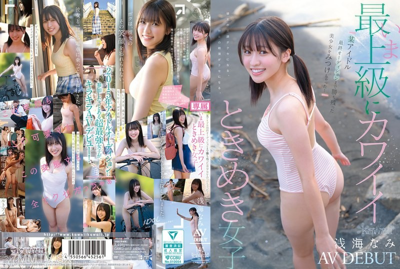 [モザイク破壊]CAWD-952 某アイドル最終オーディションまで勝ち残った美少女をみつけちゃった！いま最上級にカワイイときめき女子 浅海なみ AV DEBUT