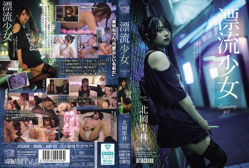 [モザイク破壊]SAME-219 漂流少女 Runaway girl 北岡果林