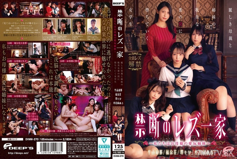 [モザイク破壊]DVMM-370 禁断のレズ一家 ～私たちはお母様の愛玩姉妹～ 麗しき母親と姉妹の耽美な蜜の罠に堕ちていく女学生