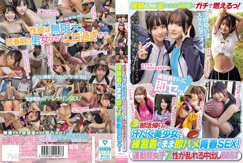 [モザイク破壊]MUCD-350 部活帰りの汗だく美少女と練習着のまま即ハメ青春SEX！運動部女子7人 性が乱れる中出しBEST