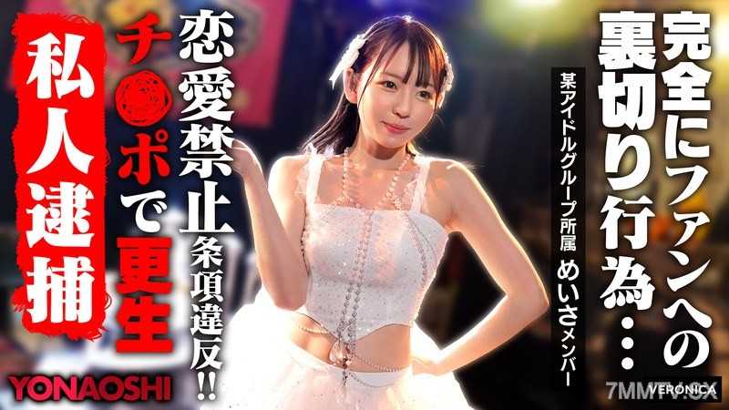 [モザイク破壊]VRNC-076 彼ピ発覚アイドルめいさ 西元めいさ
