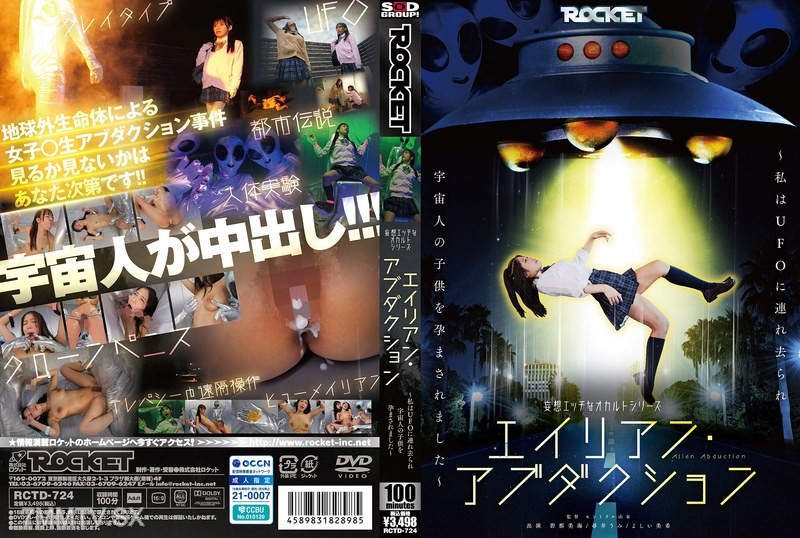 [モザイク破壊]RCTD-724 妄想エッチなオカルトシリーズ エイリアン・アブダクション ～私はUFOに連れ去られ宇宙人の子供を孕まされました～