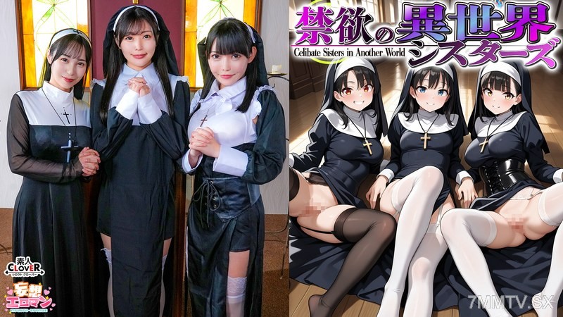 [モザイク破壊]STCVS-043 【禁欲の異世界シスターズ】（1）女しかいない世界に召喚？修道院長によるフェラ抜きテイスティング！！（2）生まれて初めての男に驚愕！？その場で処女喪失！（3）むっつり不良シスターも参戦！中出しし放題の4P！？【妄想エロマン♯アンナ＆オネット＆シャロン】