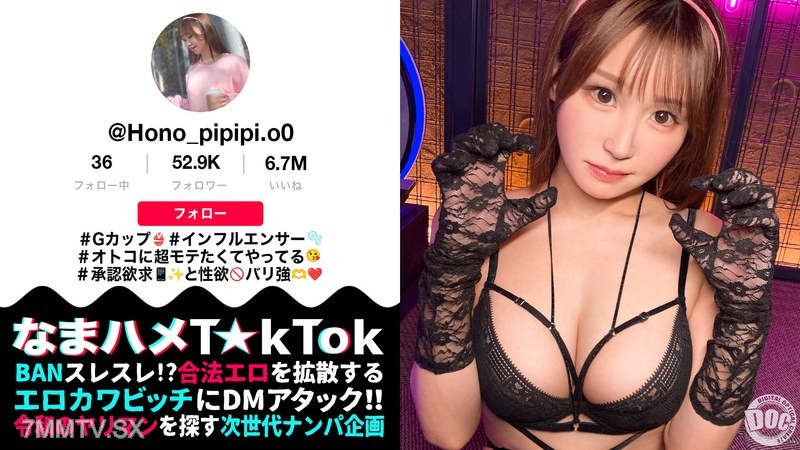 [モザイク破壊]MAAN-1162 【Gカップ性欲モンスター】モテたくて仕方ないエロカワインフルエンサー！よだれマシマシ糸引き喉奥イラマに大興奮！ゴム無し生ハメで中に出し放題w髪を鷲掴みオナホ扱い強烈ピストン連打でハメまくれッ！！【なまハメT☆kTok】【ほのぴ】 芦名ほのか