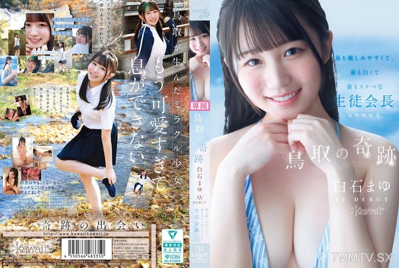 [モザイク破壊]CAWD-985 鳥取の奇跡 白石まゆ AV DEBUT 最も親しみやすくて、最も白くて最もスケべな生徒会長 鳥取県出身