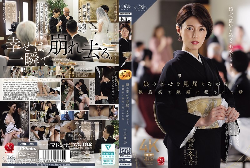 [モザイク破壊]ROE-486 娘の幸せを見届けながら…。披露宴で娘婿に犯●れた母 星冬香