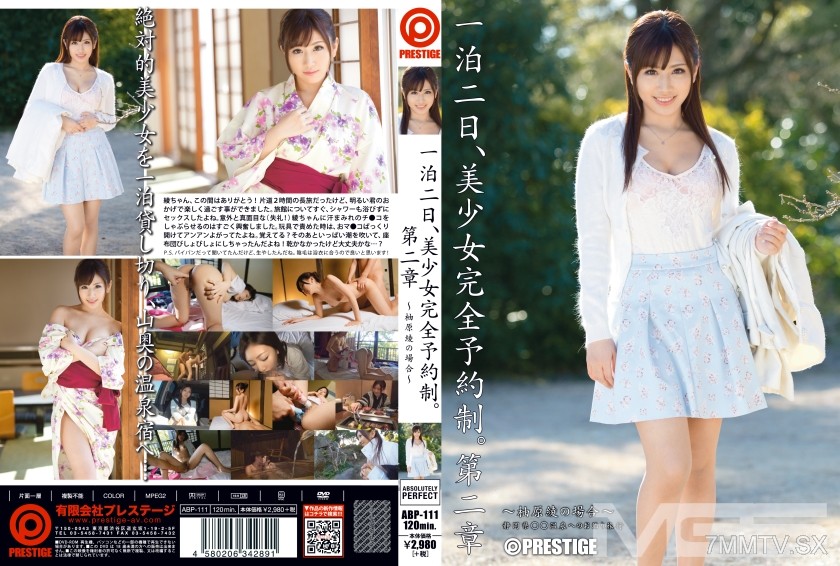 [モザイク破壊]ABP-111 一泊二日、美少女完全予約制。 第二章 ～柚原綾の場合～