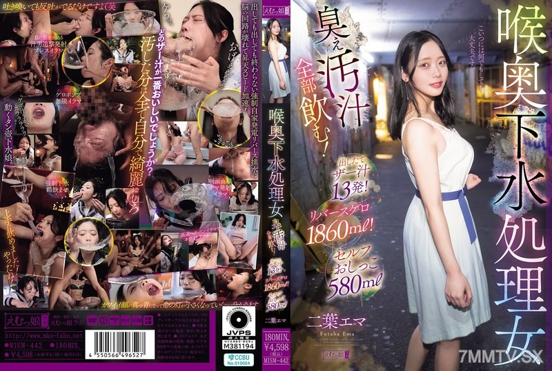 [モザイク破壊]MISM-442 喉奥下水処理女 臭ぇ汚汁全部飲む！出したてザー汁13発！リバースゲロ1860ml！セルフおしっこ580ml 二葉エマ