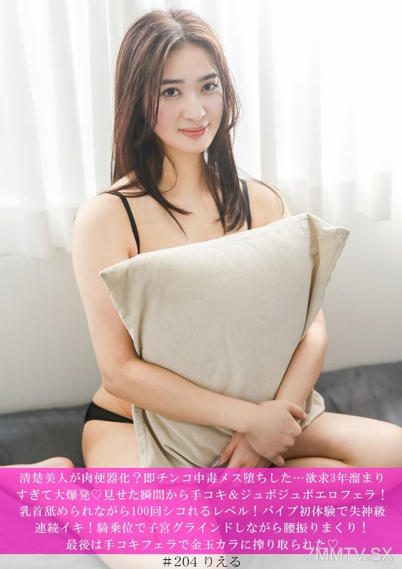 [モザイク破壊]HNHU-0204 清楚美人が肉便器化？即チンコ中毒メス堕ちした…欲求3年溜まりすぎて大爆発◆見せた瞬間から手コキ＆ジュボジュボエロフェラ！乳首舐められながら100回シコれるレベル！バイブ初体験で失神級連続イキ！騎乗位で子宮グラインドしながら腰振りまくり！最後は手コキ…