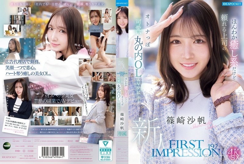 [モザイク破壊]IPZZ-849 FIRST IMPRESSION 192 ほんわか癒し系だけど頼れる上司のオトナっぽ可愛い丸の内OL AVデビュー 篠崎沙帆