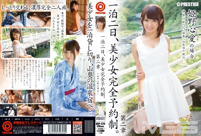 [モザイク破壊]ABP-225 一泊二日、美少女完全予約制。 第二章 ～姫野心愛の場合～