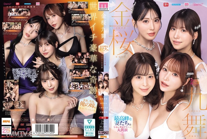 [モザイク破壊]MIRD-284 金桜九舞 最高峰な妻たち。令和の専属ドリーム大共演 【MOODYZ創立25周年記念】 九野ひなの 金松季歩 桜空もも 伊藤舞雪