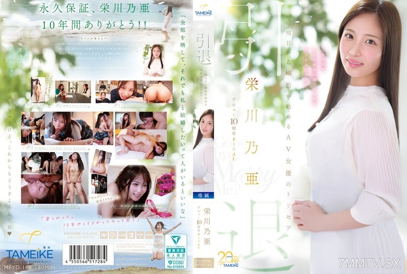 [モザイク破壊]MFYD-164 栄川乃亜デビュー10周年FINAL 引退 ～明日から婚活を始めるAV女優のトリセツ～ 「Goodbye， and Marry Me？」