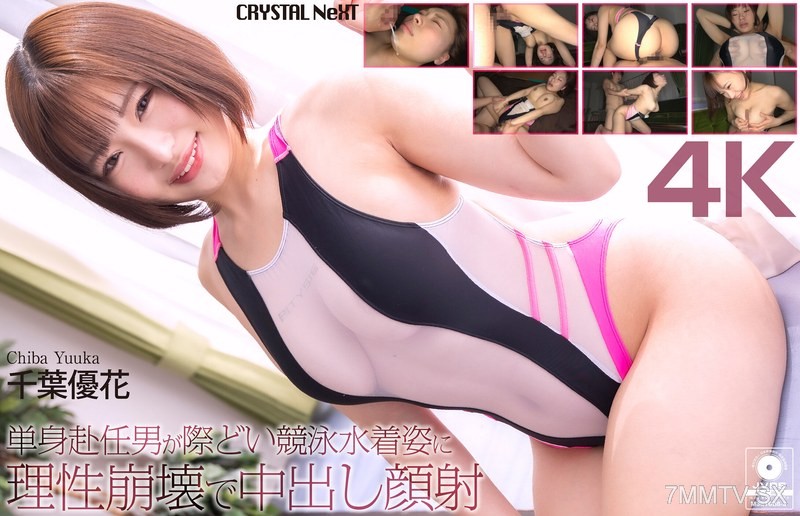 [モザイク破壊]CRNX-345 【4K】単身赴任男が際どい競泳水着姿に理性崩壊で中出し顔射 千葉優花