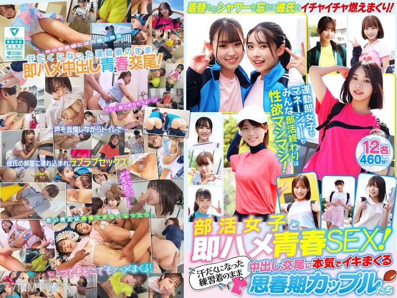 SMCD-039 部活女子と即ハメ青春SEX！汗だくになった練習着のまま中出し交尾に本気でイキまくる思春期カップルたち 12名460分！