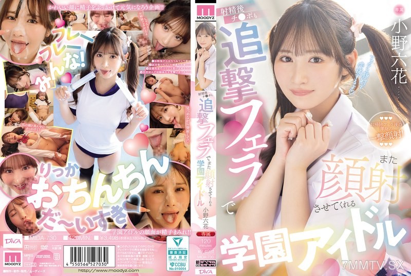 [モザイク破壊]MIDA-730 射精後チ●ポも追撃フェラでまた顔射させてくれる学園アイドル 小野六花