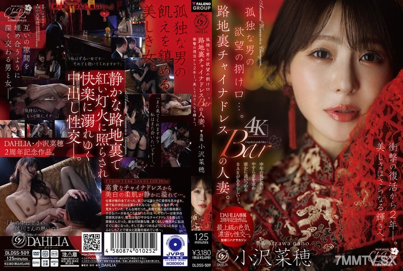 [モザイク破壊]DLDSS-509 孤独な男の欲望の捌け口…。路地裏チャイナドレスBARの人妻。衝撃の復活から2年ー。美しさはさらなる輝きへ。 小沢菜穂