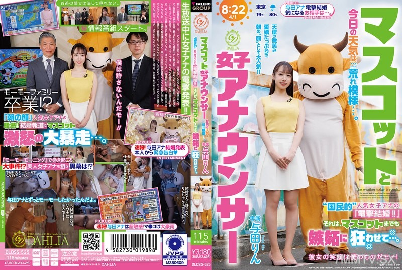 [モザイク破壊]DLDSS-525 マスコットと女子アナウンサー今日の天気は荒れ模様…。‘国民的’人気女子アナの『電撃結婚！！』それは、マスコットまでも嫉妬に狂わせて…。 与田りん