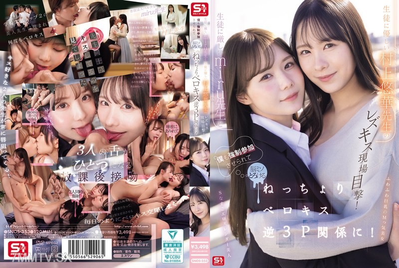 [モザイク破壊]SNOS-353 生徒に厳しいmiru先生と生徒に優しい村上悠華先生のレズキス現場目撃！僕も強●参加させられて脳ミソとろける ねっちょりベロキス逆3P関係に！