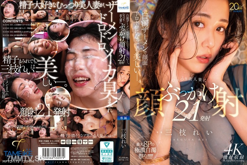 [モザイク破壊]MFYD-175 白濁ザーメンで顔面ドロドロになっても美しいー。むっつり美人妻にぶっかけ顔射21発射 三枝れい