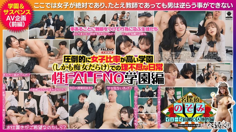 [モザイク破壊]FTHT-356 圧倒的に女子比率が高い学園（しかも痴女だらけ）での理不尽な日常～性FALENO学園編～