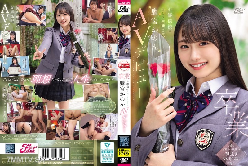 [モザイク破壊]DEAB-007 卒業 お嬢様校の美しき生徒会長 鷹宮かのんAVデビュー
