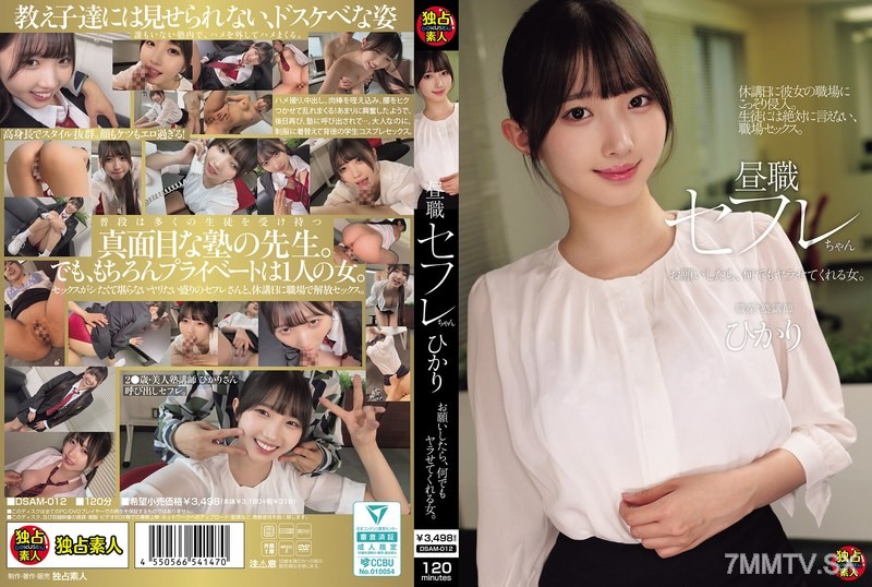 [モザイク破壊]DSAM-012 昼職セフレちゃん ひかり お願いしたら、何でもヤラせてくれる女。