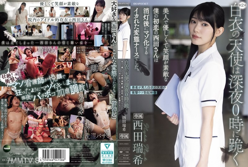 [モザイク破壊]IPZZ-957 白衣の天使は深夜0時に跪く 美人で優しくて笑顔が素敵な僕の初恋の西田さんは消灯後にマゾ化するイカれた変態ナースでした。 西田瑞希