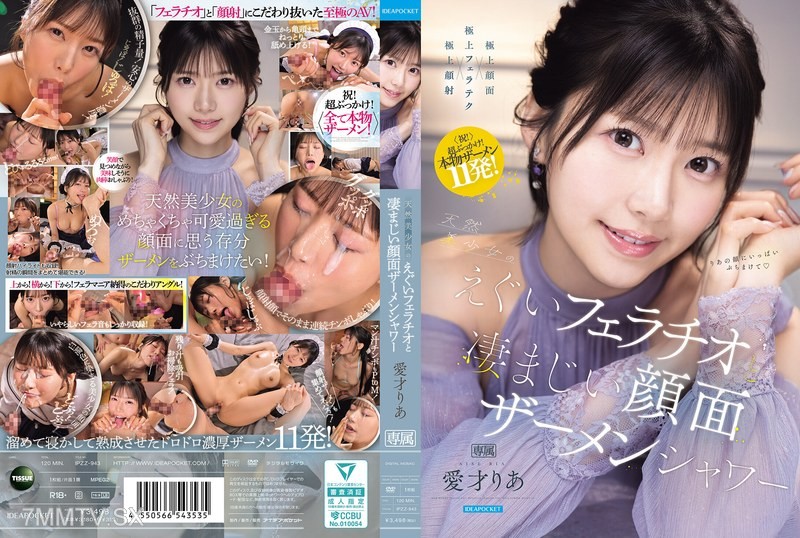 [モザイク破壊]IPZZ-943 天然美少女のえぐいフェラチオと凄まじい顔面ザーメンシャワー 愛才りあ