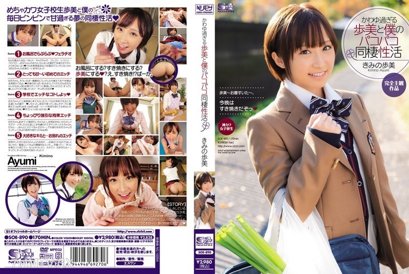 [モザイク破壊]SOE-890 かわゆ過ぎる歩美と僕のパコパコ同棲性活 きみの歩美