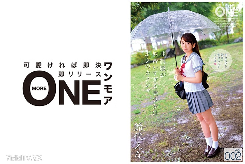 [モザイク破壊]013ONEZ-100 #制服が似合いすぎる美少女はボクのカノジョ Vol.002 鈴代えな