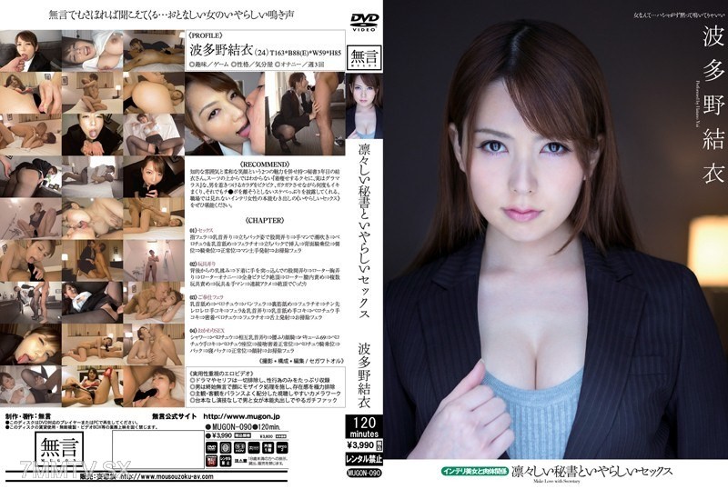 [モザイク破壊]MUGON-090 凛々しい秘書といやらしいセックス インテリ美女と肉体関係 波多野結衣