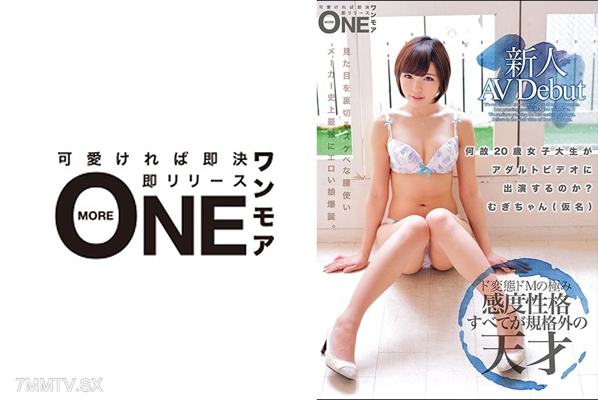 [モザイク破壊]013ONEZ-089 新人AV Debut 何故20歳女子大生がアダルトビデオに出演するのか？むぎちゃん(仮名)