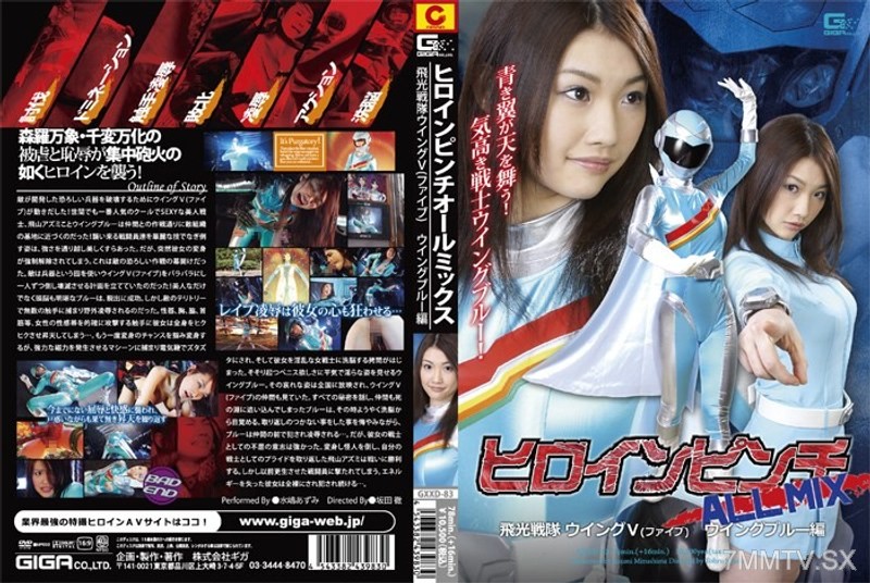 [モザイク破壊]GXXD-083 ヒロインピンチオールミックス 飛光戦隊ウィングV（ファイブ） ウィングブルー編