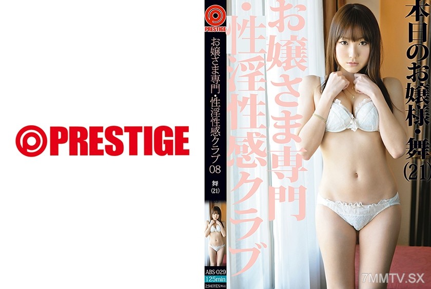 [モザイク破壊]ABS-029 お嬢さま専門・姦淫性感クラブ 08 【MGSだけの特典映像付】 +12分