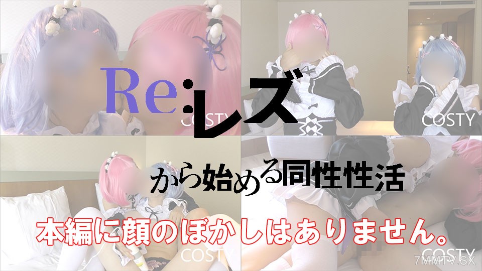 fc2-ppv 1551682 【COSTY-006】Reリゼロ！レズから始める同性性活part1