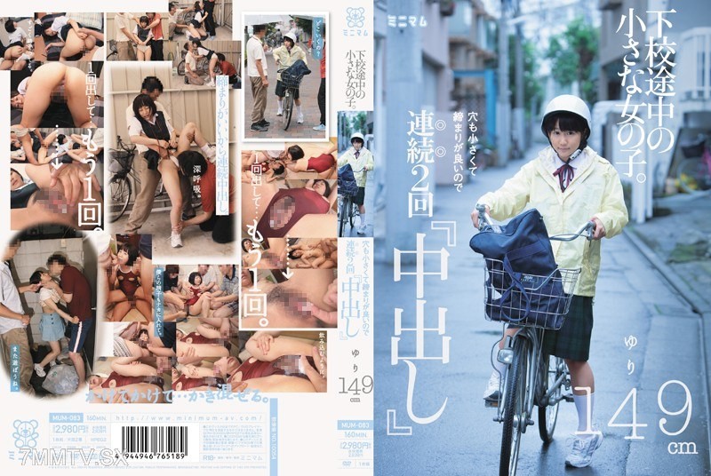 [モザイク破壊]MUM-083 下校途中の小さな女の子。穴も小さくて締まりが良いので連続2回「中出し」ゆり149cm