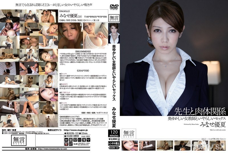 [モザイク破壊]MUGON-101 奥ゆかしい女教師といやらしいセックス 聖職者と肉体関係 みなせ優夏