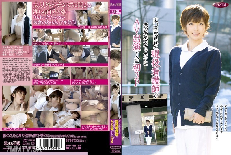 [モザイク破壊]DKH-034 広○病院勤務の現役看護師が夫の浮気をキッカケにAV出演で人生初3P